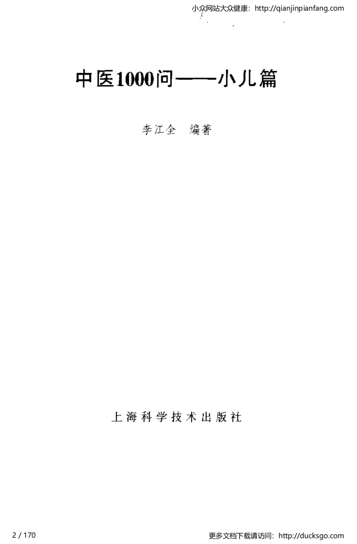 中医1000问 - 小儿篇.pdf 第2页