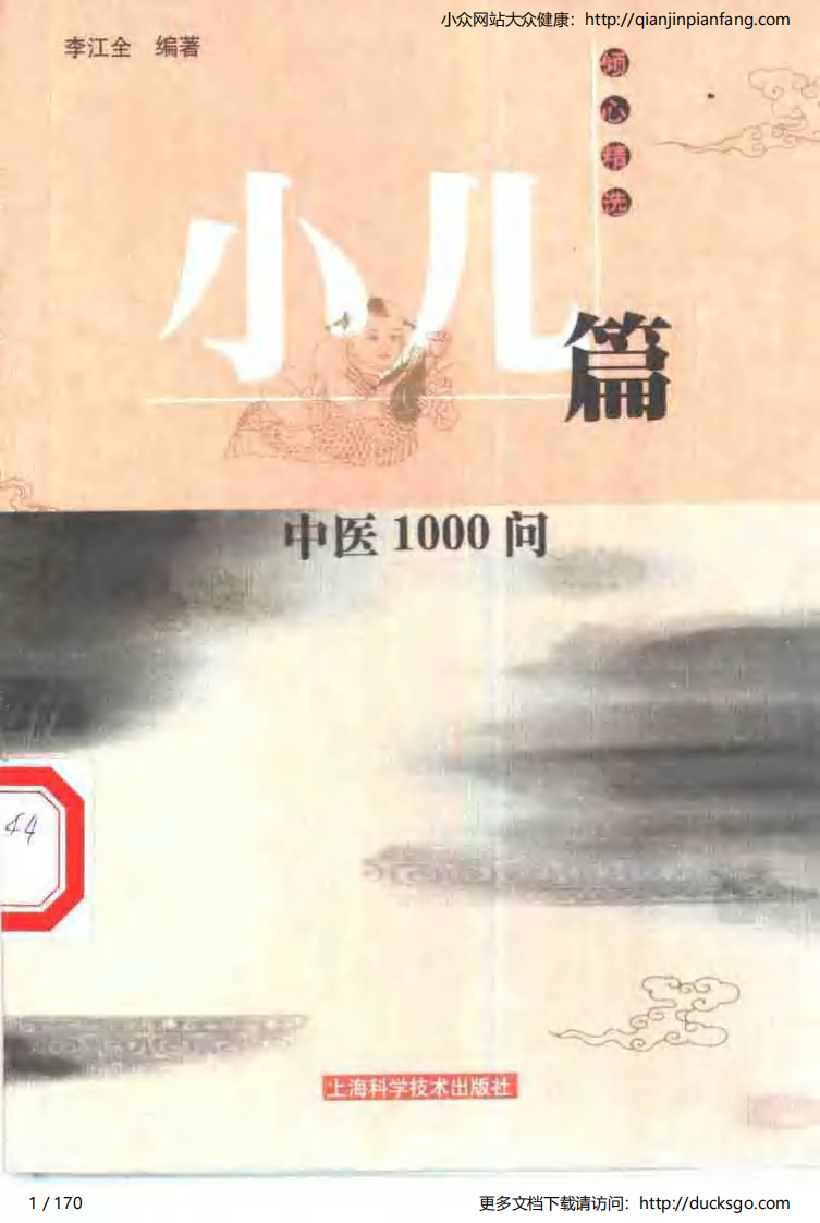 中医1000问 - 小儿篇.pdf 第1页