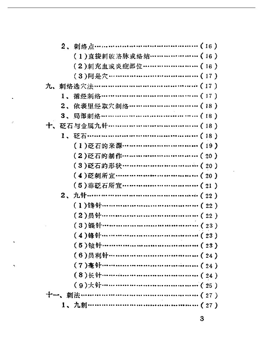 “内经”刺络类编（喻喜春）.pdf 第3页