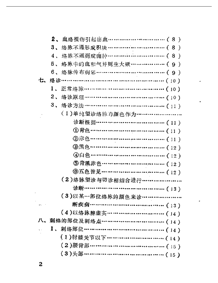 “内经”刺络类编（喻喜春）.pdf 第2页