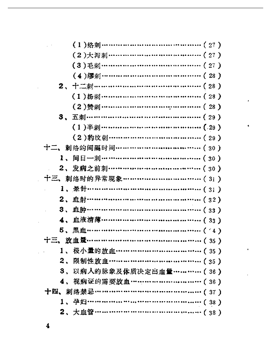 “内经”刺络类编（喻喜春）.pdf 第4页