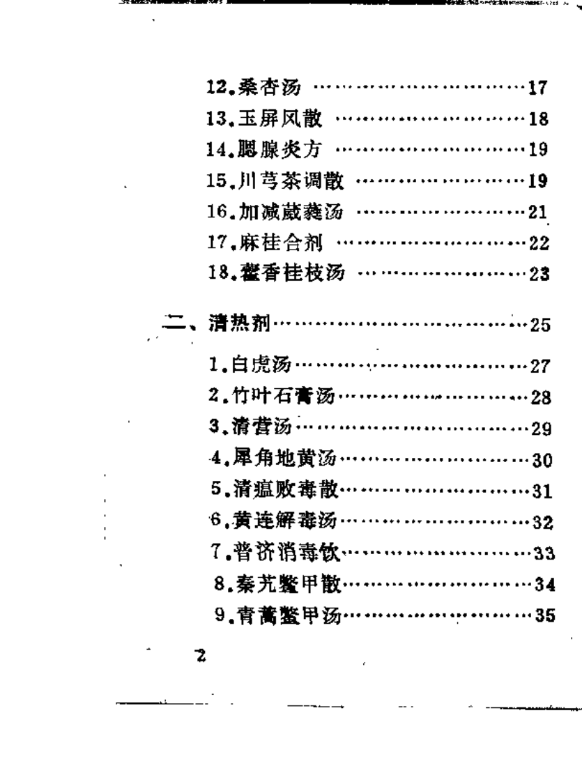 中医常用处方.pdf 第5页