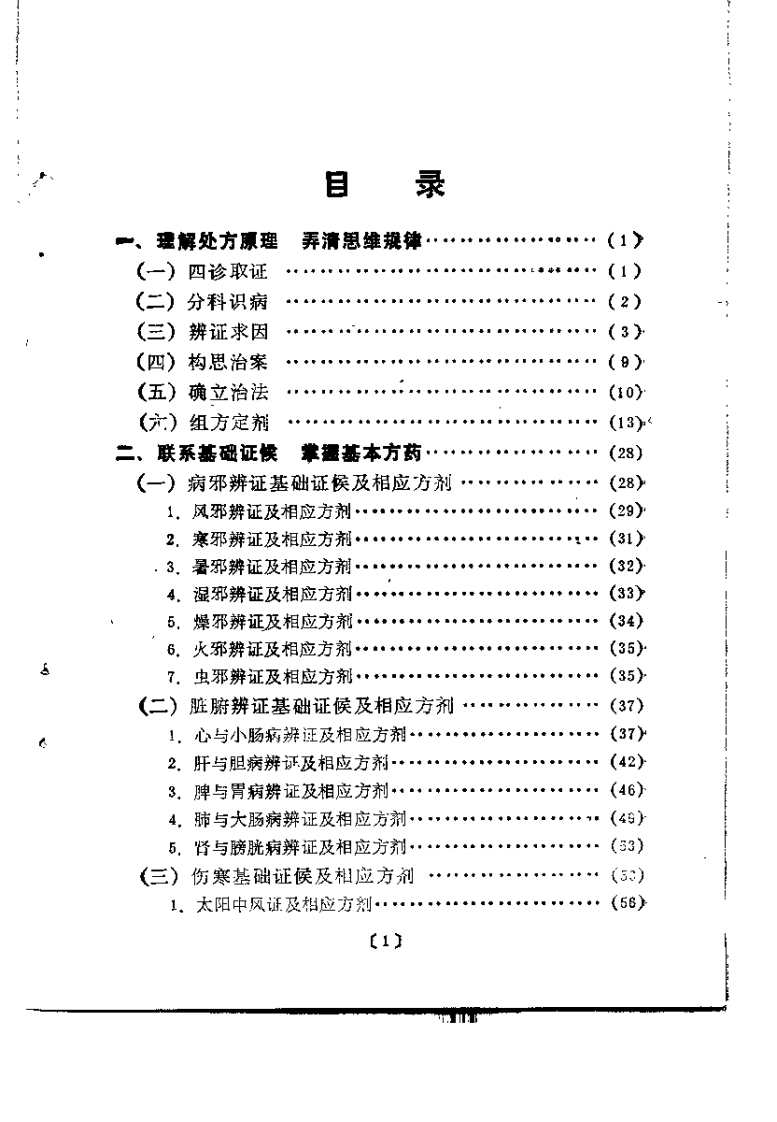 中医处方门径与技巧（王永福）.pdf 第3页