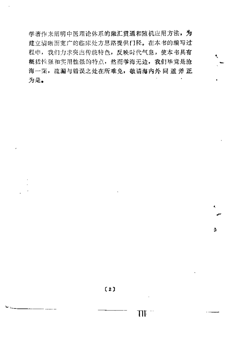 中医处方门径与技巧（王永福）.pdf 第2页