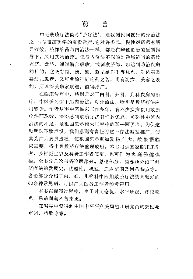 中医敷脐疗法（王端义）.pdf 第2页