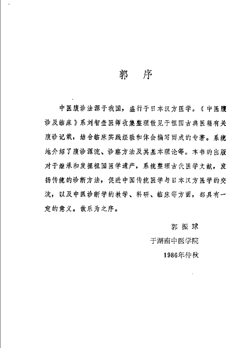 中医腹诊与练腹长寿妙法（刘智壶）.pdf 第1页