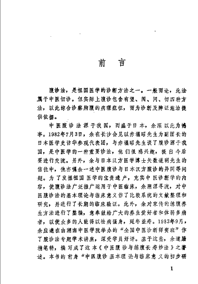 中医腹诊与练腹长寿妙法（刘智壶）.pdf 第2页