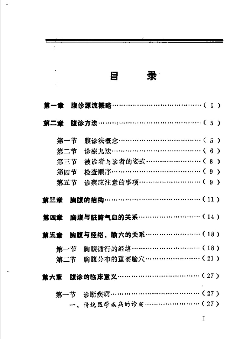 中医腹诊与练腹长寿妙法（刘智壶）.pdf 第4页