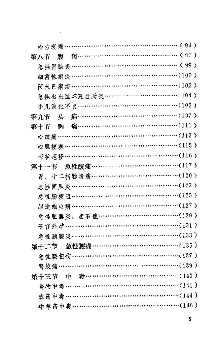 中医急症实用手册（彭胜权）.pdf 第5页