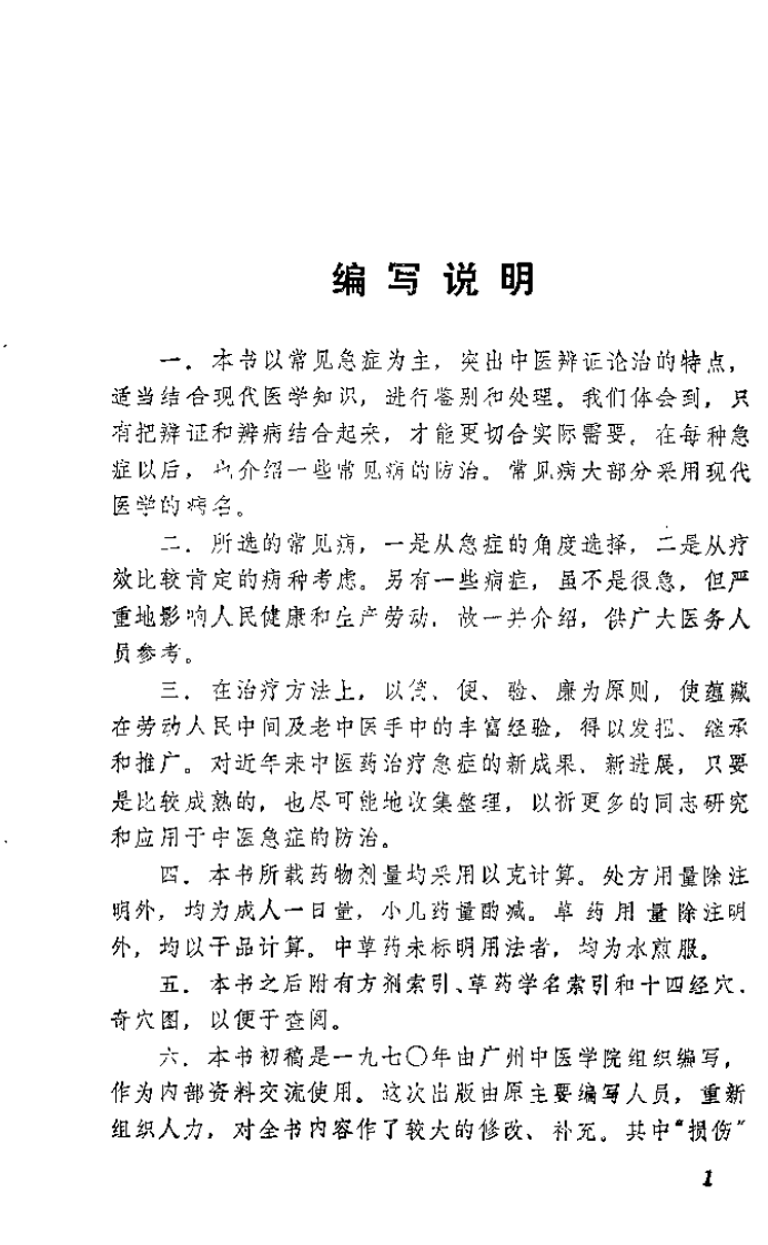 中医急症实用手册（彭胜权）.pdf 第1页