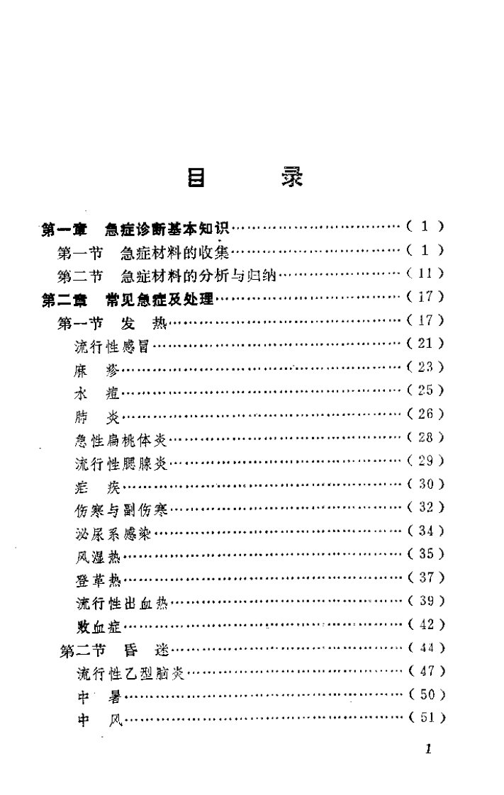 中医急症实用手册（彭胜权）.pdf 第3页