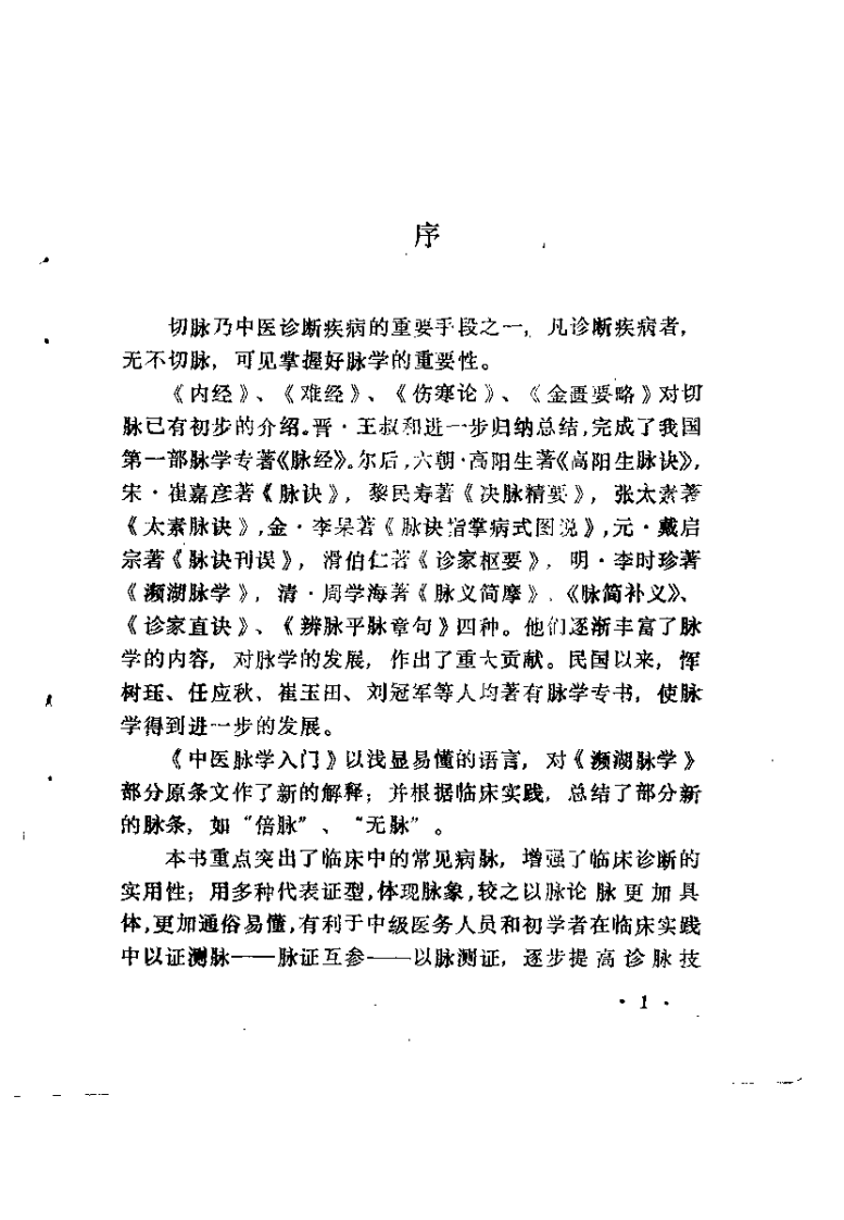 中医脉学入门（蒋长远）.pdf 第2页