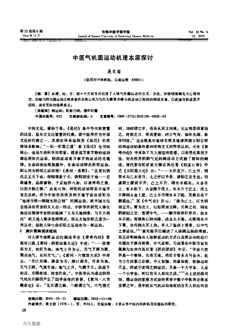 中医气机圆运动机理本源探讨.pdf 第1页