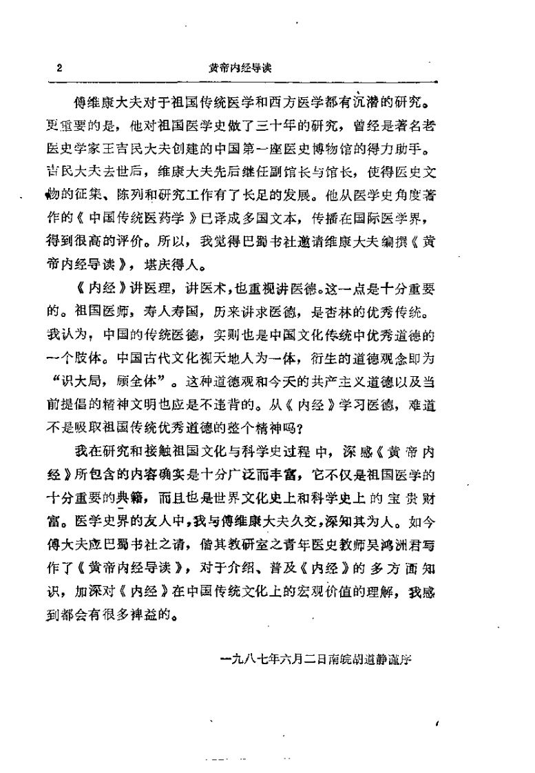 [黄帝内经导读].傅维康.吴鸿洲.扫描版.pdf 第4页