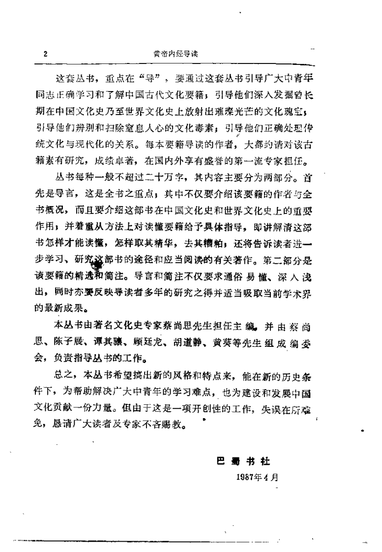 [黄帝内经导读].傅维康.吴鸿洲.扫描版.pdf 第2页