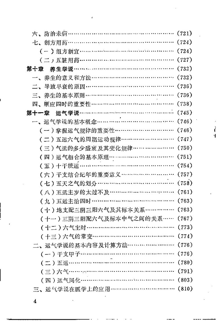 [黄帝内经讲解(下)].佚名.扫描版.pdf 第4页