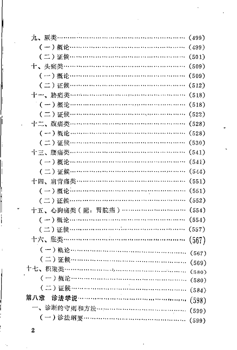 [黄帝内经讲解(下)].佚名.扫描版.pdf 第2页