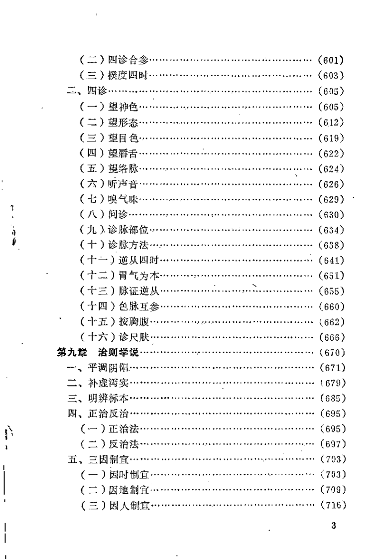 [黄帝内经讲解(下)].佚名.扫描版.pdf 第3页