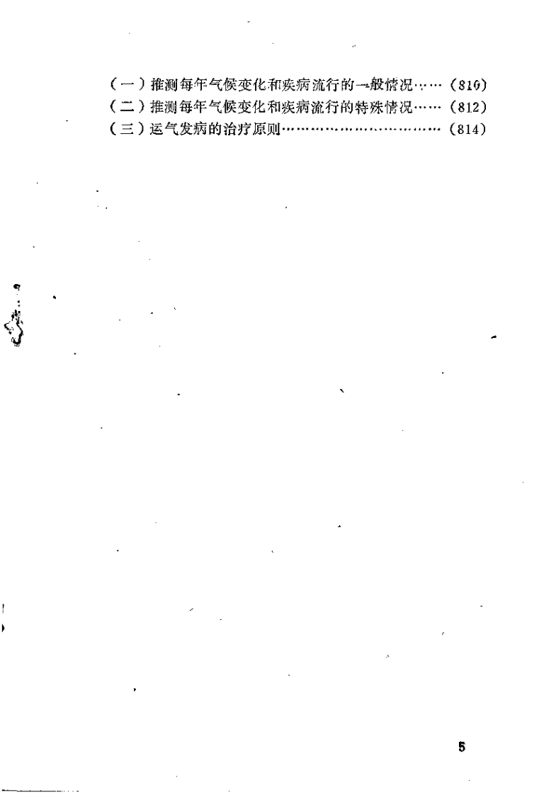 [黄帝内经讲解(下)].佚名.扫描版.pdf 第5页