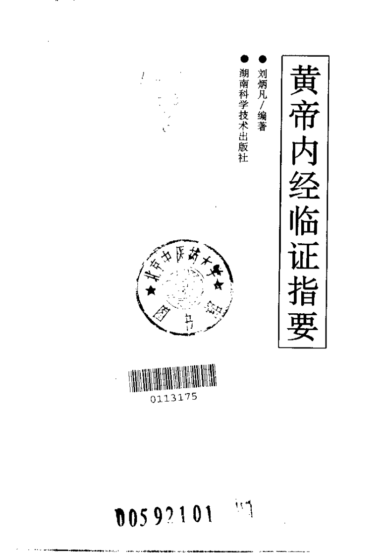 黄帝内经临证指要（刘柄凡）.pdf 第2页