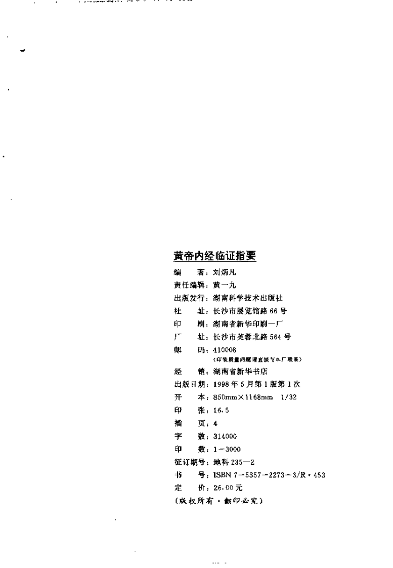 黄帝内经临证指要（刘柄凡）.pdf 第3页