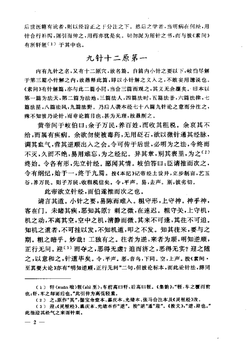 黄帝内经灵枢注证发微.pdf 第2页
