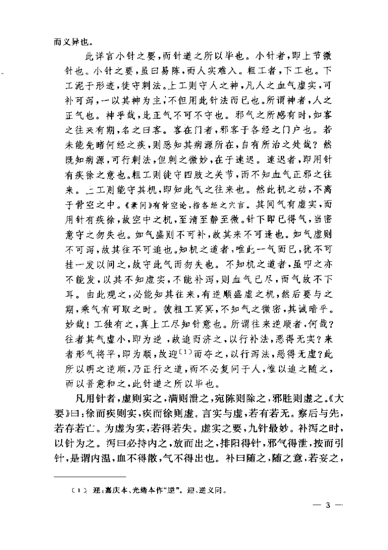 黄帝内经灵枢注证发微.pdf 第3页