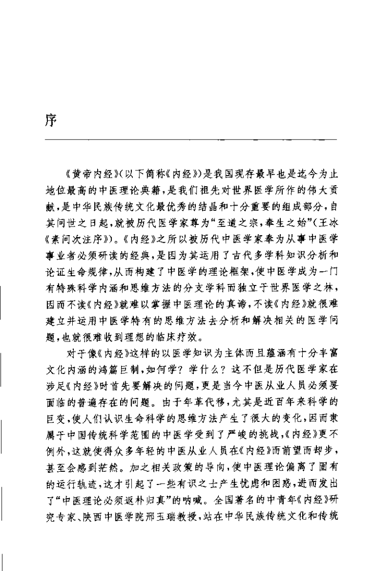 黄帝内经释难（邢玉瑞）.pdf 第1页