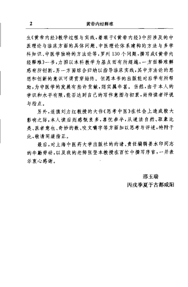 黄帝内经释难（邢玉瑞）.pdf 第5页