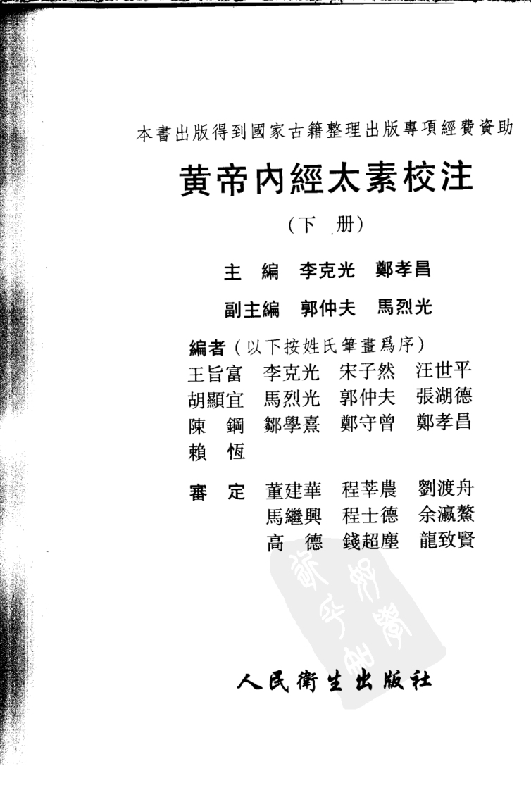 黄帝内经太素校注（下）.pdf 第3页