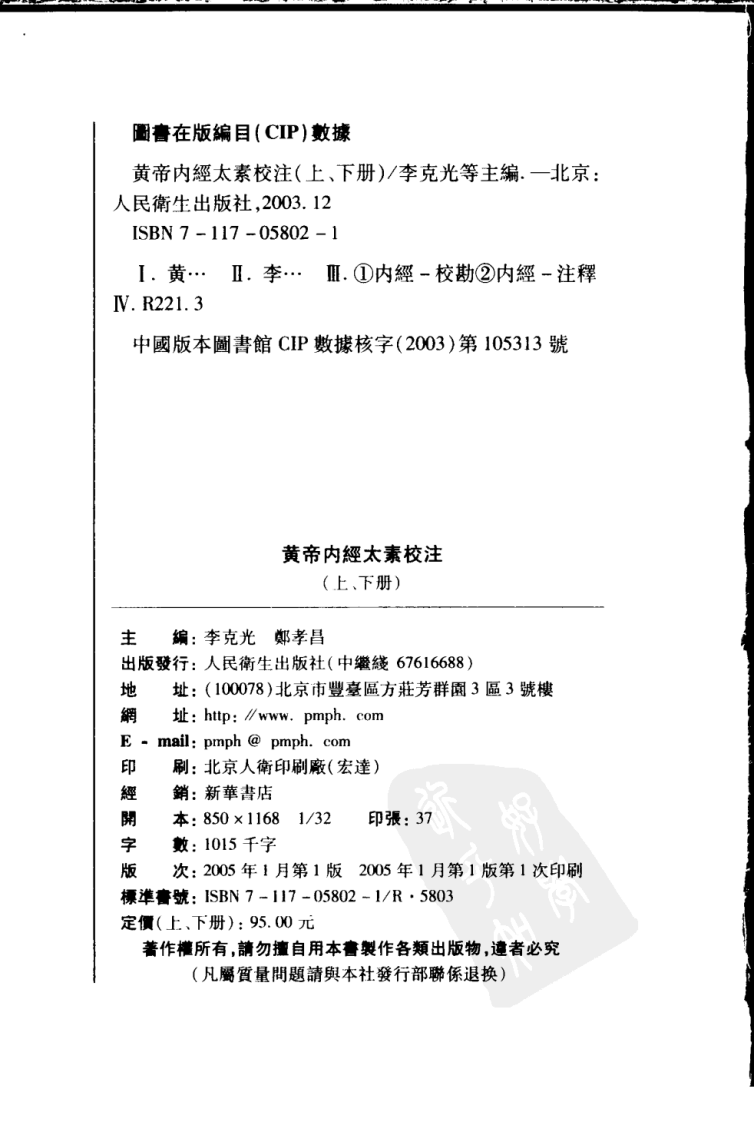 黄帝内经太素校注（下）.pdf 第4页