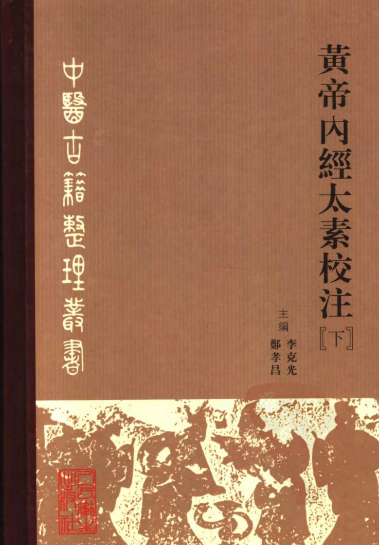 黄帝内经太素校注（下）.pdf 第1页