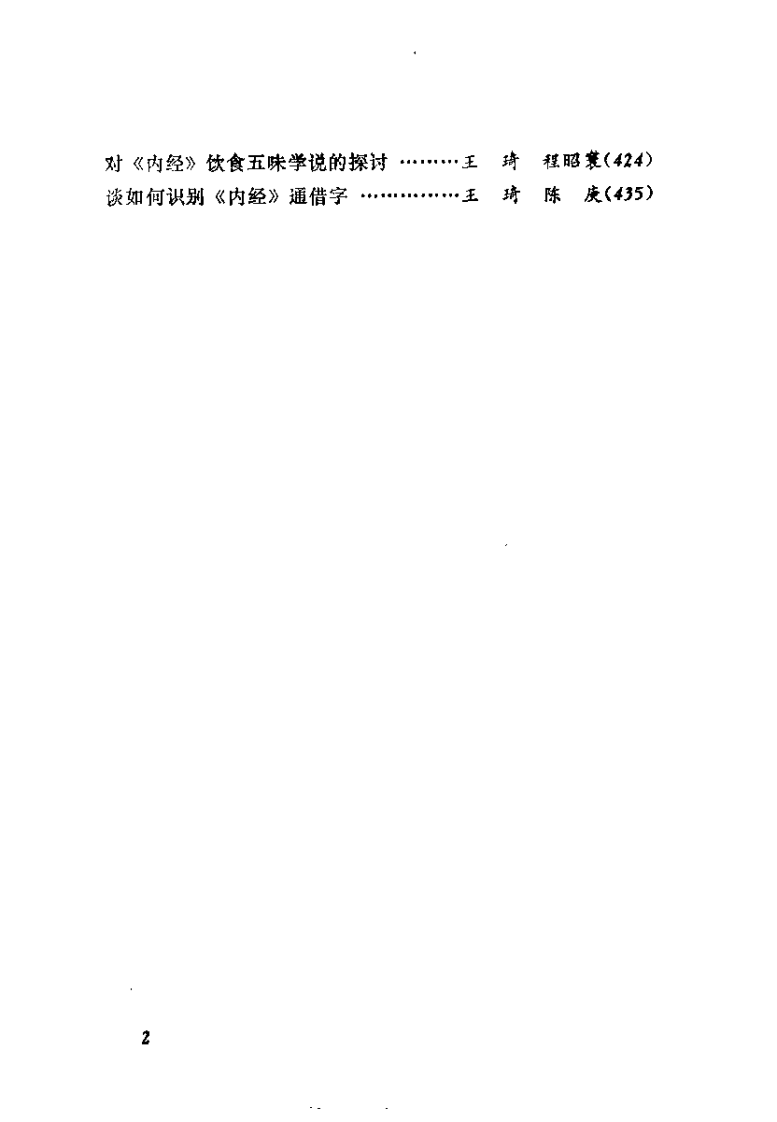 黄帝内经专题研究（王琦）.pdf 第4页