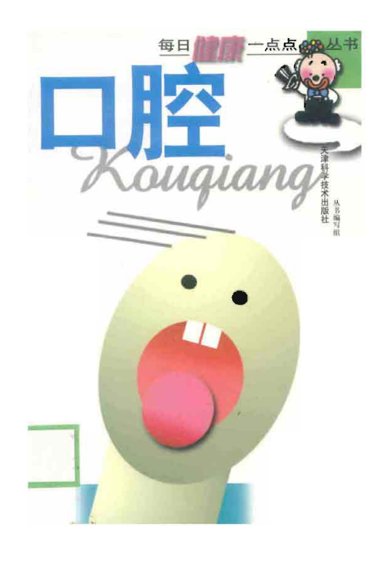 [口腔(每日健康一点点丛书)].pdf 第1页