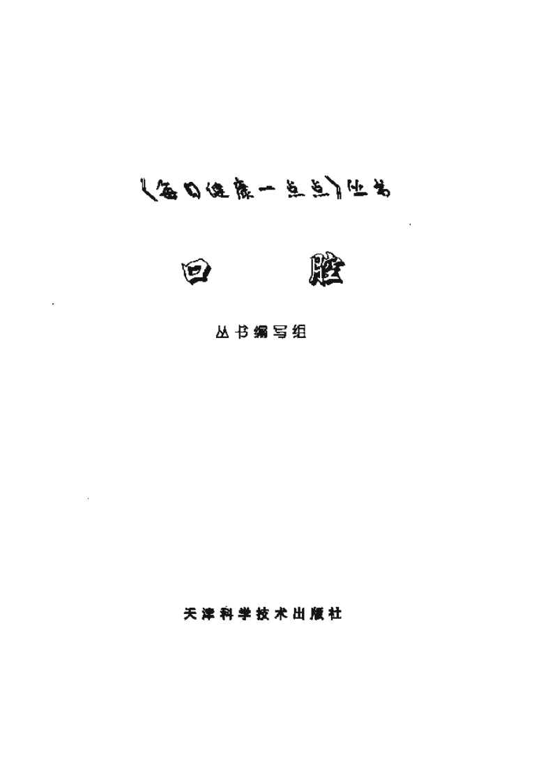 [口腔(每日健康一点点丛书)].pdf 第2页