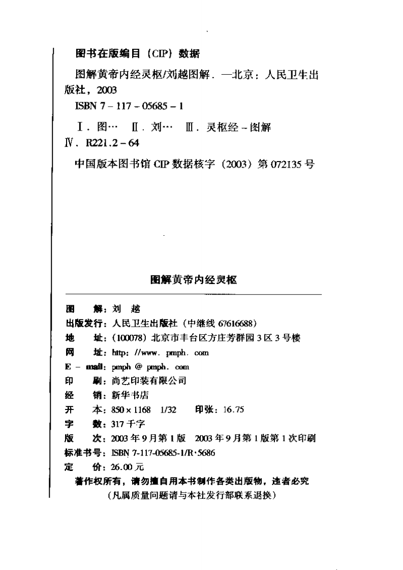 图解黄帝内经灵枢 刘越.pdf 第4页