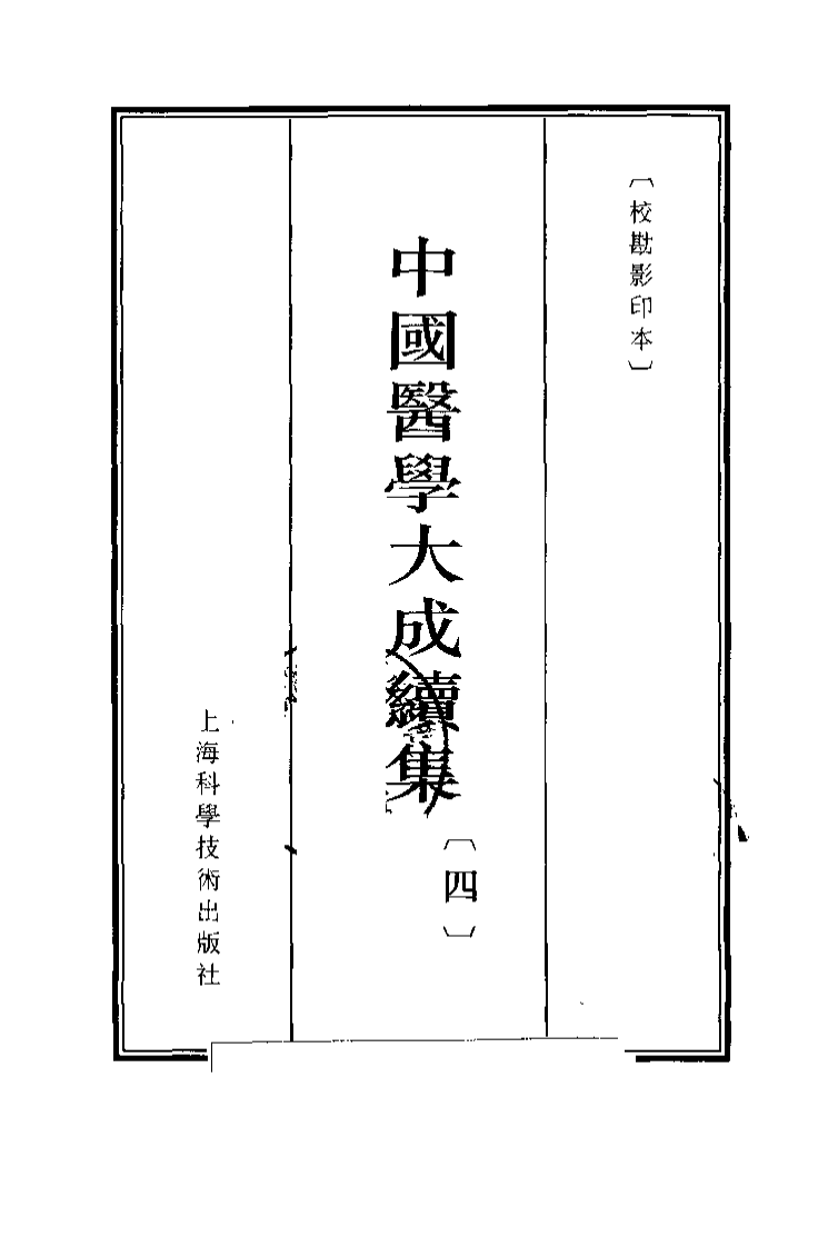 中国医学大成续集--4黄帝灵枢经-[唐]王冰 校.pdf 第3页