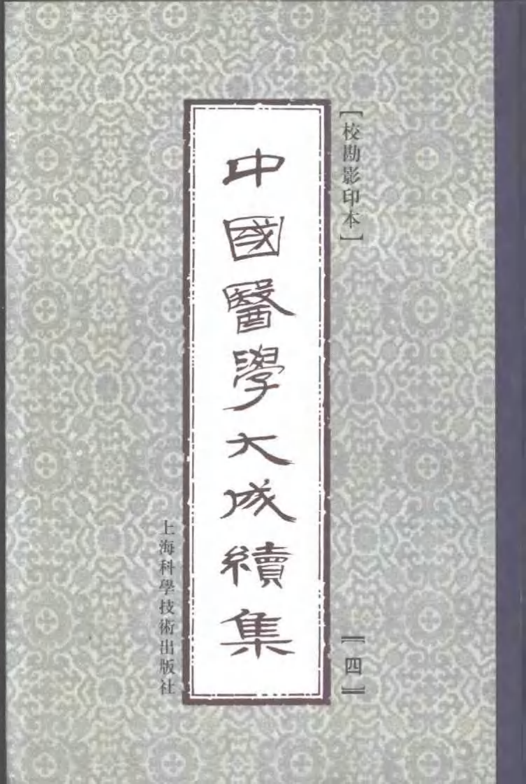 中国医学大成续集--4黄帝灵枢经-[唐]王冰 校.pdf 第1页