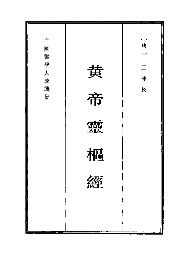 中国医学大成续集--4黄帝灵枢经-[唐]王冰 校.pdf 第4页