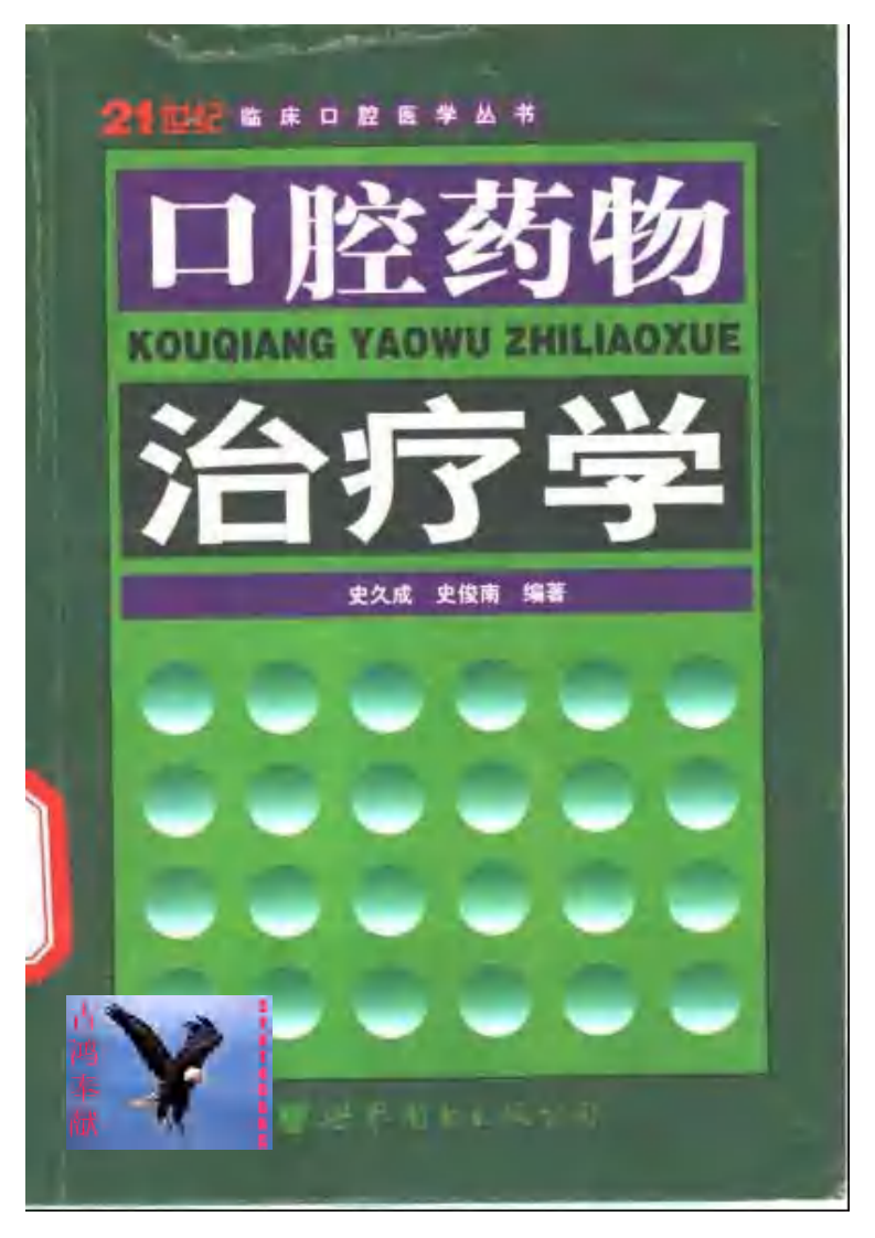 大川分享_口腔药物治疗学（2002）.pdf 第1页