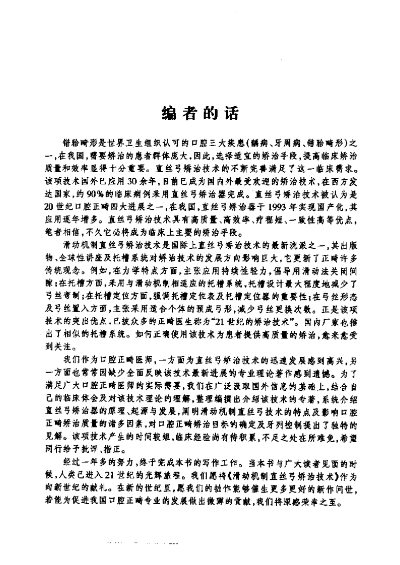 大川分享_口腔正畸新进展  滑动机制直丝弓矫治技术.pdf 第4页