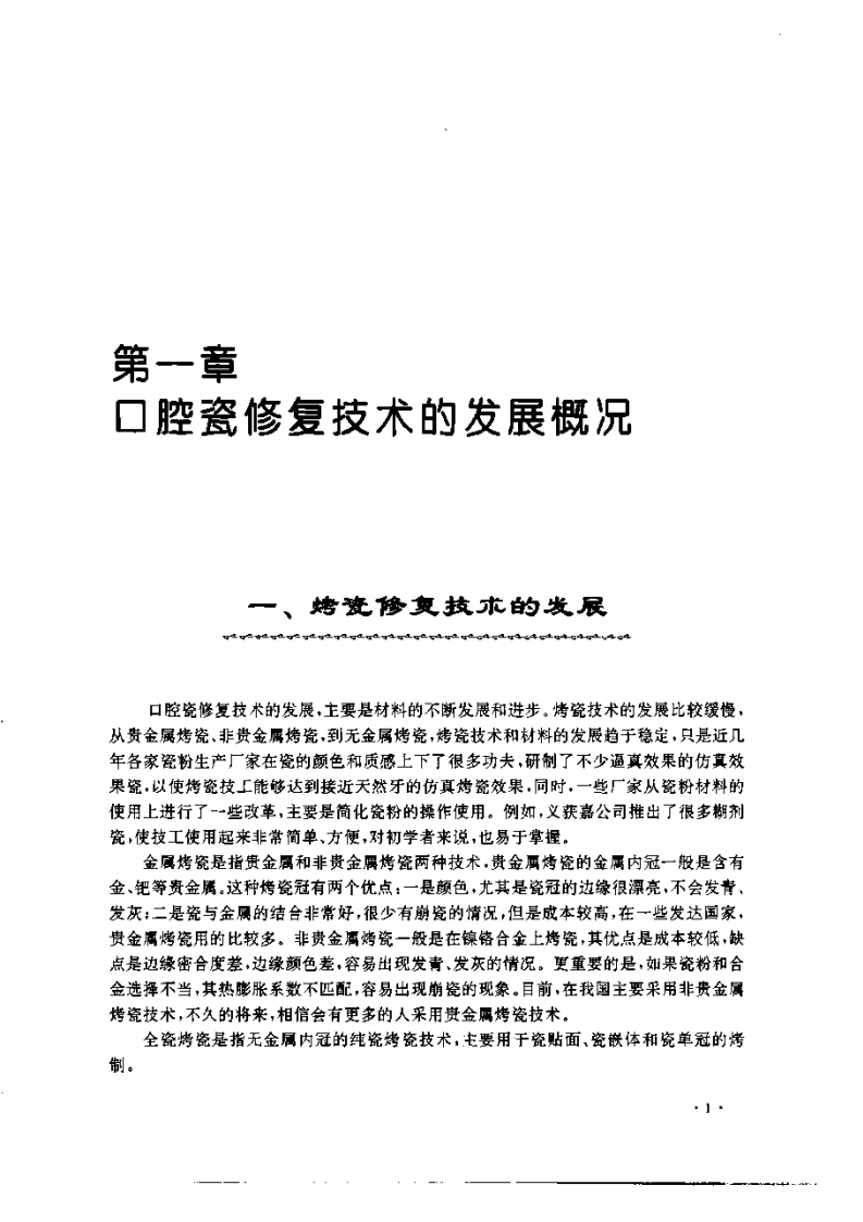 大川分享_现代口腔烤瓷修复术.pdf 第2页