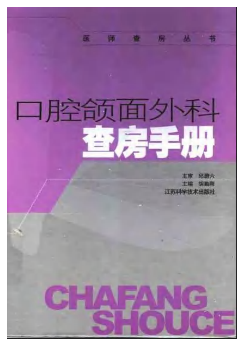 口腔颌面外科查房手册_11342401.pdf 第1页