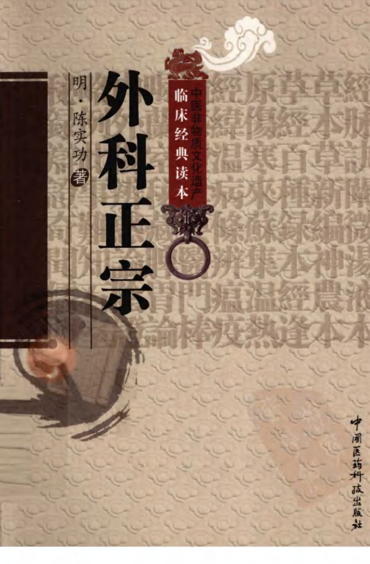《外科正宗》（明）陈实功著.pdf 第1页