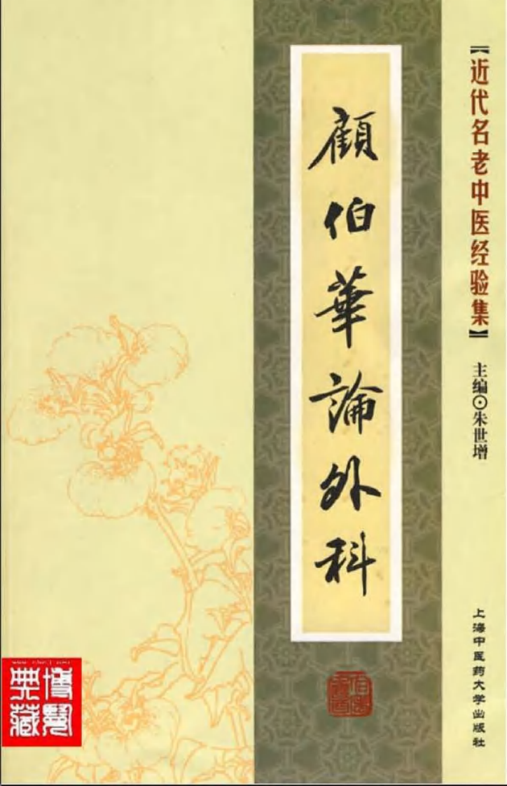 09.顾伯华论外科_部分1.pdf 第1页