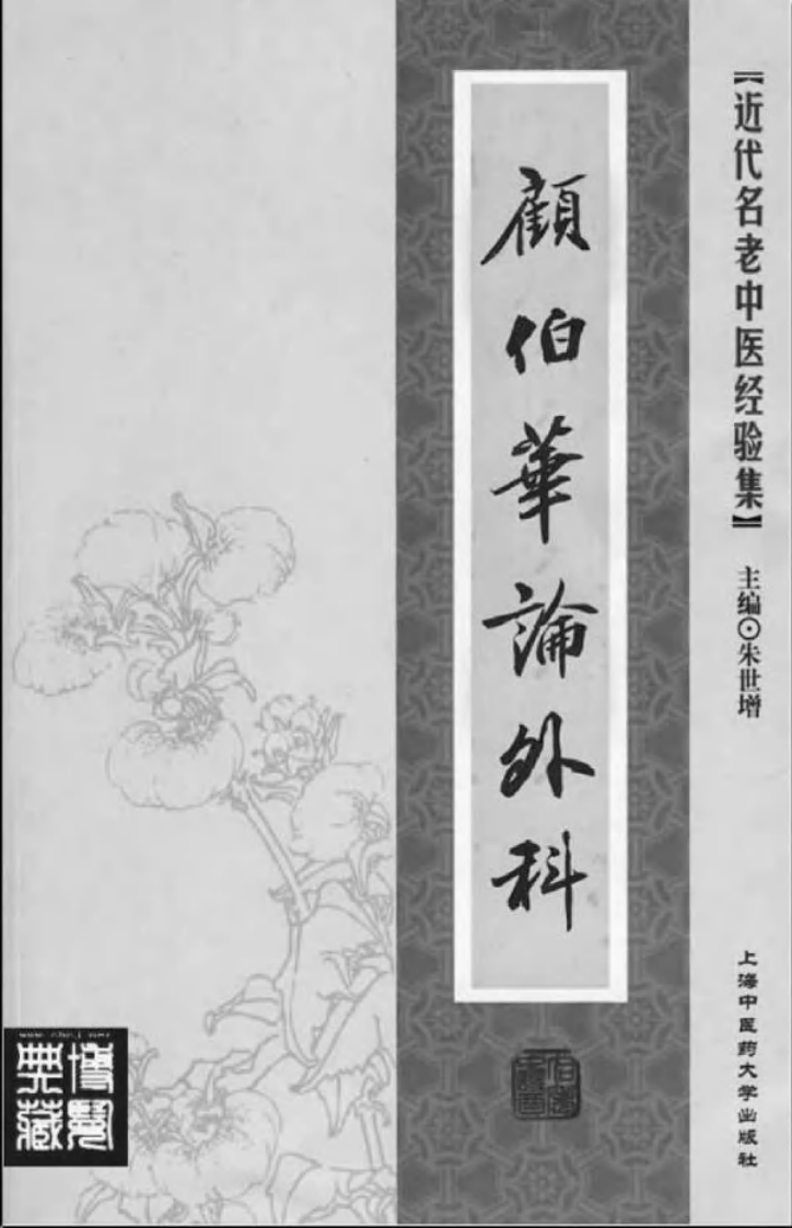 09.顾伯华论外科_部分1.pdf 第2页
