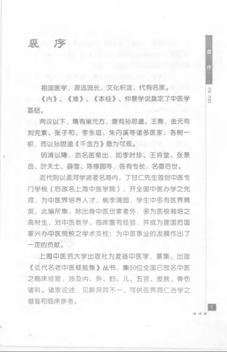 09.顾伯华论外科_部分1.pdf 第3页