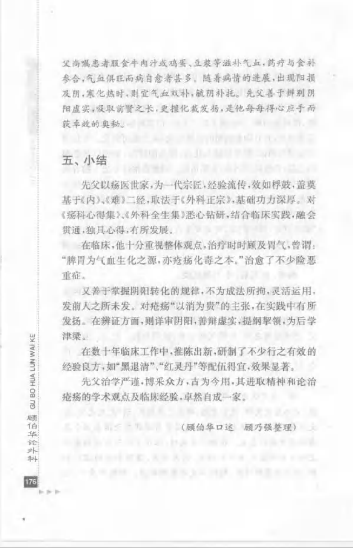 09.顾伯华论外科_部分2.pdf 第5页
