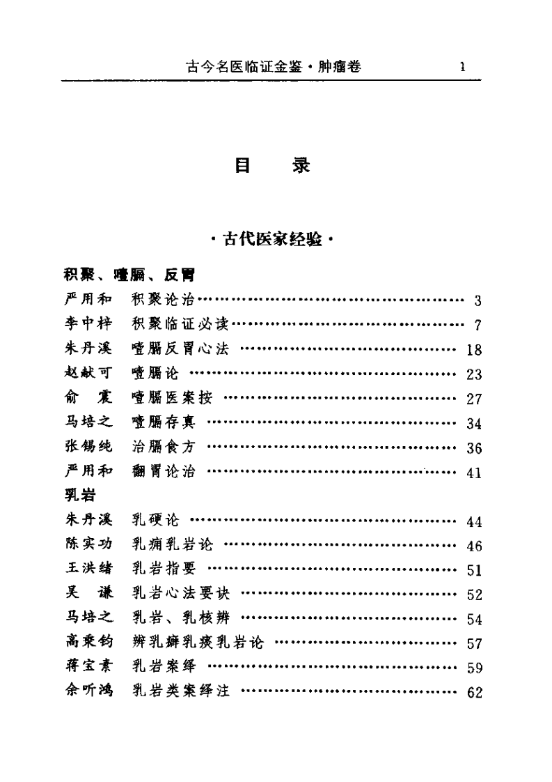 古今名医临证金鉴--肿瘤卷.pdf 第1页