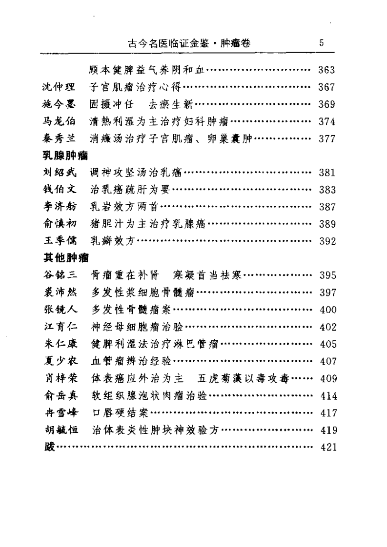 古今名医临证金鉴--肿瘤卷.pdf 第5页